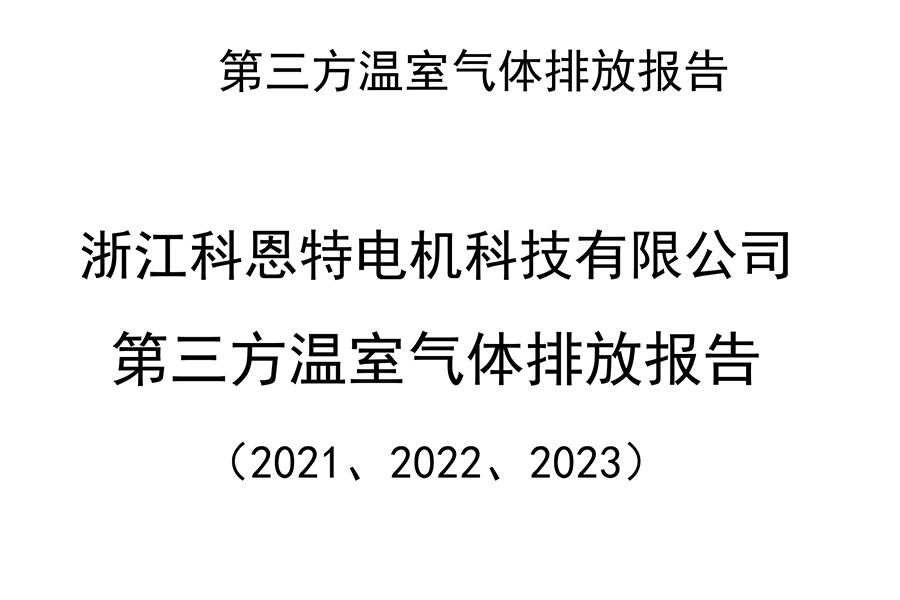 第三方溫室氣體排放報(bào)告