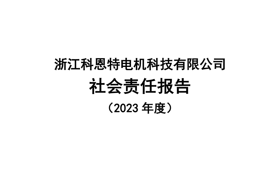 浙江科恩特電機(jī)科技有限公司 社會(huì)責(zé)任報(bào)告 