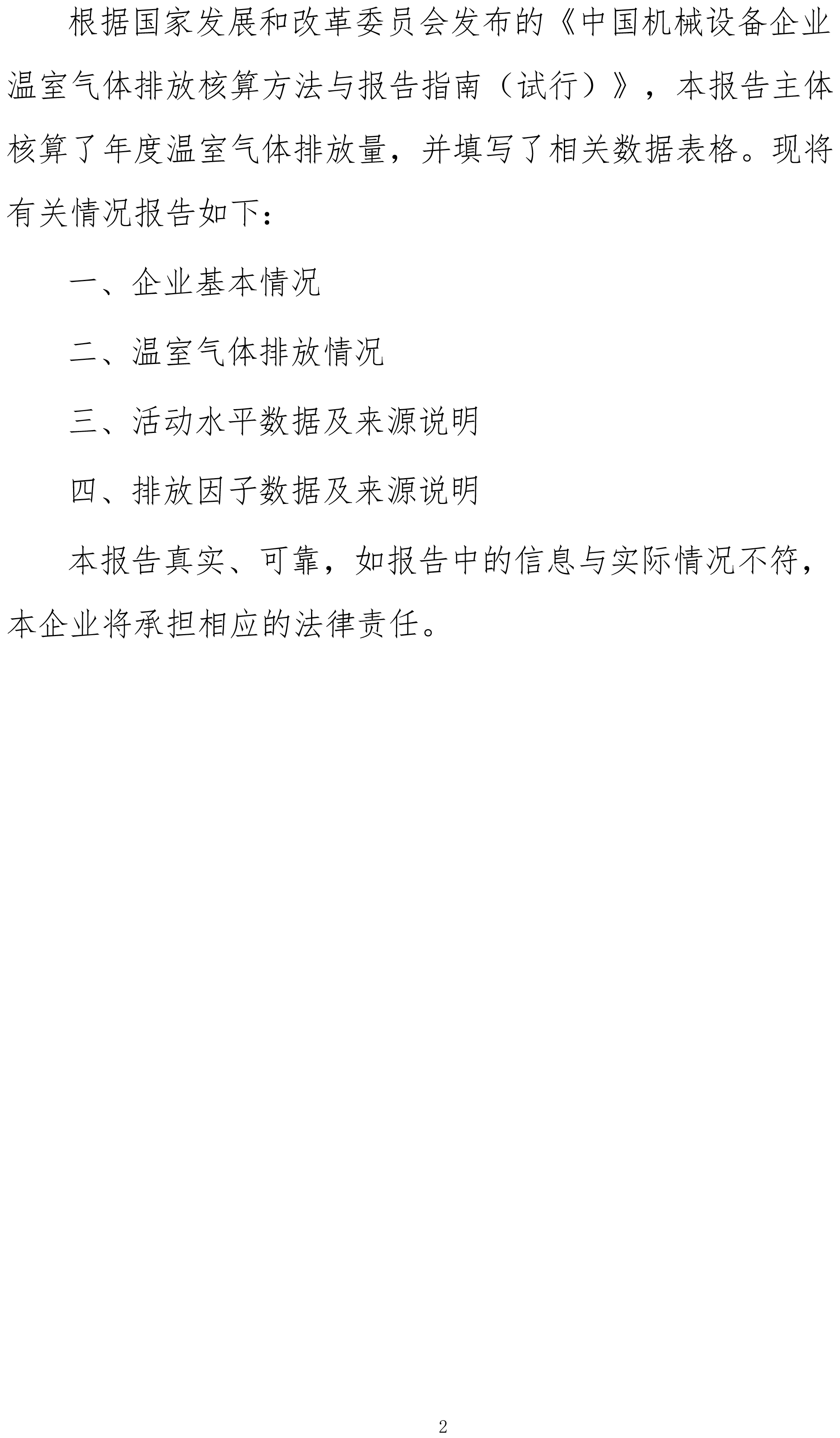 機械設(shè)備制造企業(yè)溫室氣體排放報告-2023年（需公示）-2.jpg