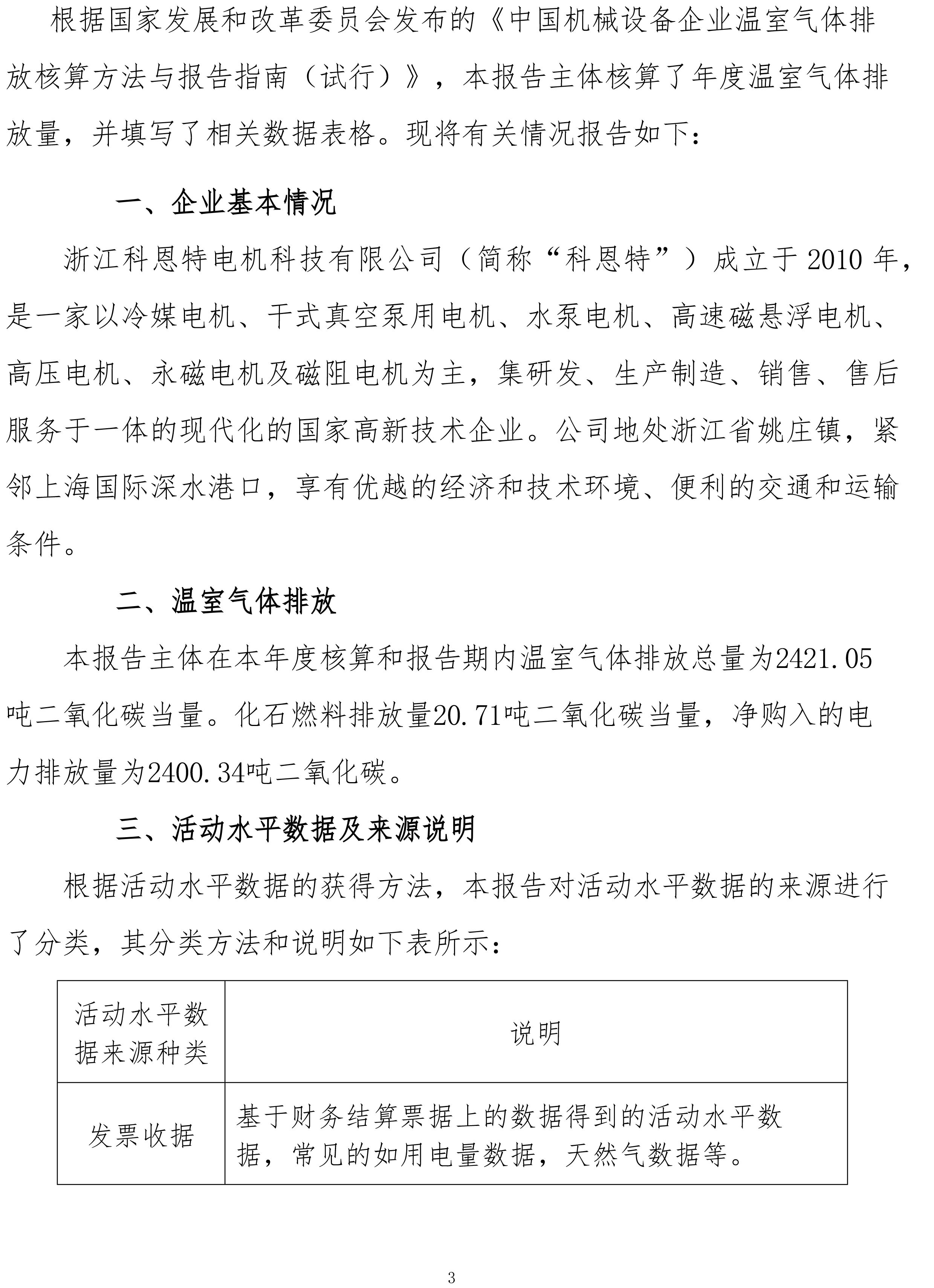 機械設(shè)備制造企業(yè)溫室氣體排放報告-2023年（需公示）-3.jpg