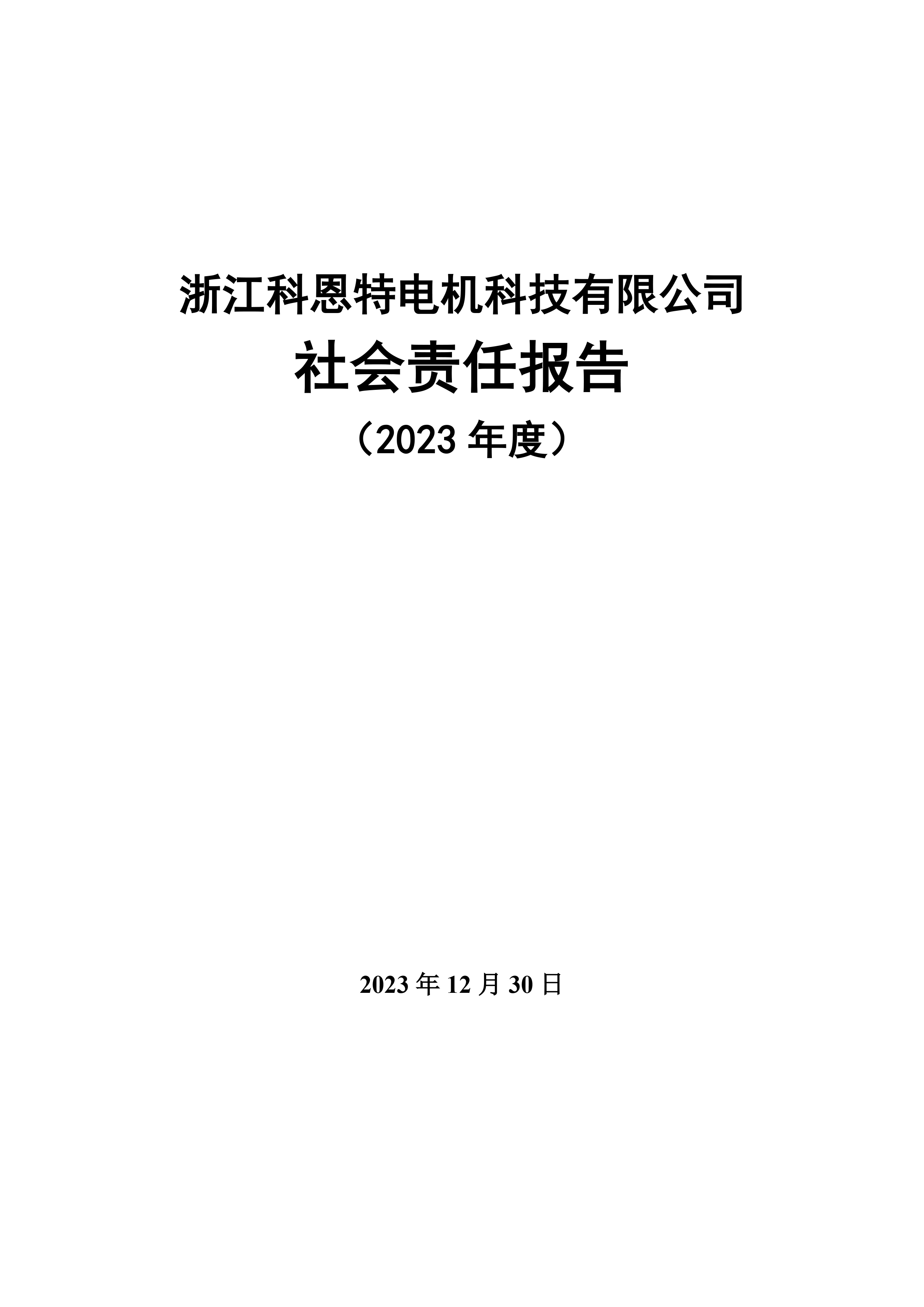 社會責(zé)任報(bào)告（需公示）-1.jpg